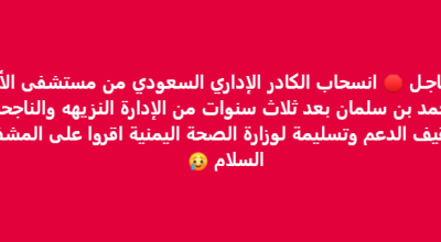 ما حقيقة انسحاب الكادر السعودي من مستشفى الأمير محمد بن سلمان بعدن؟