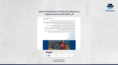 هل صرّح والي الشمالية بأن ضحايا الغارات الجوية على «شمال الوادي» ليسوا سودانيين؟