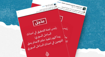 هذه التصريحات المنسوبة لرئيس لجنة التحقيق في أحداث الساحل السوري مفبركة