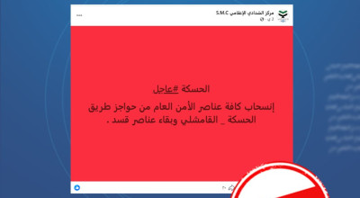 مفبرك.. لا صحة لأنباء انسحاب عناصر الأمن العام من حواجز طريق الحسكة – القامشلي