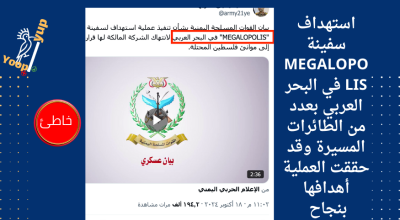 ميجالوبوليس" لم تتعرض للهجوم والسفينة رست في صلالة بعد ساعات من ادعاء الحوثيين استهدافها