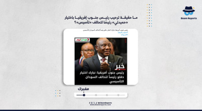 ما حقيقة ترحيب رئيس جنوب إفريقيا باختيار «حميدتي» رئيسًا لتحالف «تأسيس»؟