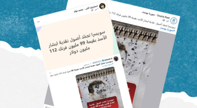 هل صحيح أن سويسرا جمدت أصولاً نقدية لبشار الأسد بقيمة 99 مليون فرنك؟