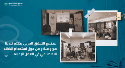 مجتمع التحقق العربي يختتم تدريبًا مع وصلة وصل حول استخدام الذكاء الاصطناعي في العمل الإعلامي