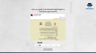 ما حقيقة الوثيقة المتداولة بشأن القبض على قادة بـ«الدعم السريع» بتهم التمرد؟