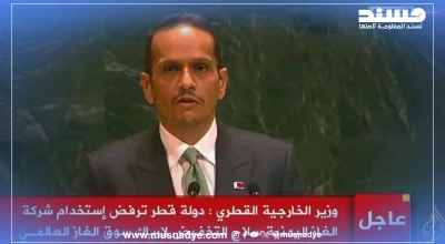 بيان قطري مزعوم حول تخفيض الغاز اليمني... مفبرك وساخر