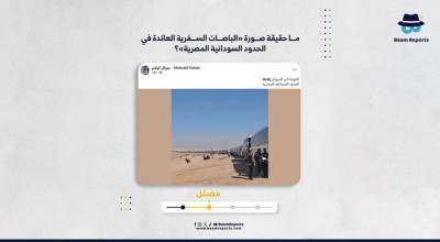 ما حقيقة صورة «الباصات السفرية العائدة في الحدود السودانية المصرية»؟
