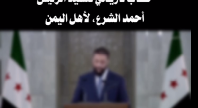 فيديو يُنسب للرئيس السوري أحمد الشرع حول أحداث اليمن.. ما حقيقته؟