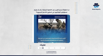 ما حقيقة صدور تقرير عن «العفو الدولية» بشأن تورط مسؤولين أوكرانيين في تسليح «الدعم السريع»؟