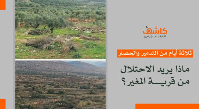  ثلاثة أيام من التدمير والحصار.. ماذا يريد الاحتلال من قرية المغير؟ 