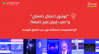 "توثيق اغتيال خامنئي" و"ضرب إيران لبرج خليفة".. أبرز المعلومات المضلّلة حول حرب الشرق الأوسط