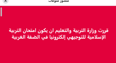 وزارة التربية تنفي: لا صحة لتحويل امتحان التربية الإسلامية للتوجيهي إلى إلكتروني