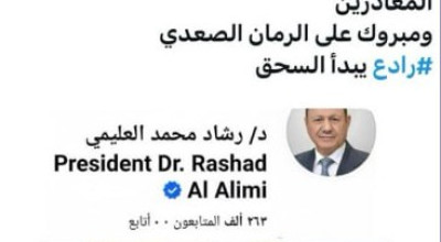 حساب &#8220;رادع&#8221; الوهمي يروج لإشاعة إغلاق صفحة رشاد العليمي على فيسبوك