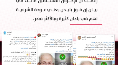 حقيقة عودة الشرعية للإخوان في مصر بعد فوز بايدن!