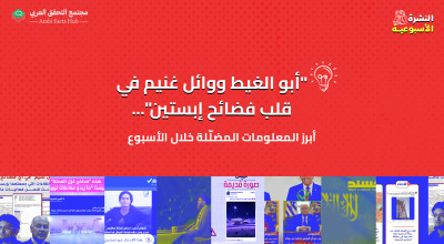 "أبو الغيط ووائل غنيم في قلب فضائح إبستين"... أبرز المعلومات المضلّلة هذا الأسبوع
