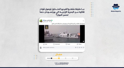 ما حقيقة مقطع الفيديو المتداول لوصول قوات قتالية من البحرية الإرترية الي بورتسودان دعماً لحسن الجوار؟