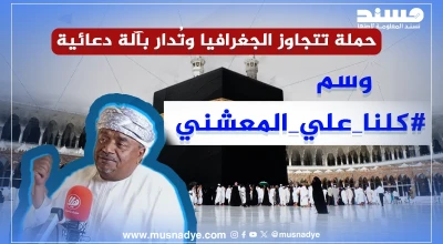 حملة تتجاوز الجغرافيا وتُدار بآلة دعائية تحليل وسم #كلنا_علي_المعشني