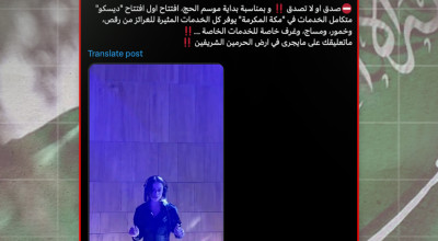 فيديو افتتاح "ديسكو" في مكة المكرمة "مضلل"