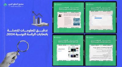 تدريب الصحفيين من تونس علي التدقيق المعلوماتي وكشف التضليل