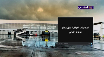 لم صحة لغلق مطار كركوك