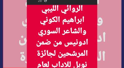 هل رُشِّح أديب ليبي لجائزة نوبل للأدب؟