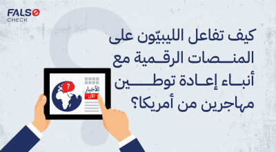 كيف تفاعل الليبيون في الفضاء الرقمي مع إدعاءات إعادة توطين مهاجرين؟