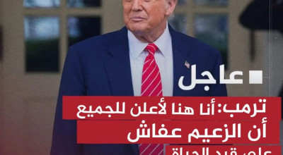 لا صحة لتصريح ترامب بأن علي عبدالله صالح على قيد الحياة