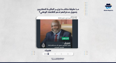 ما حقيقة مناشدة وزير المالية للمغتربين بتحويل مدخراتهم لدعم الاقتصاد الوطني؟