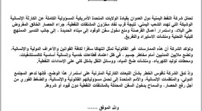 وثيقة مزيفة تُنسب لشركة النفط بصنعاء ولا صحة لنفاد الوقود