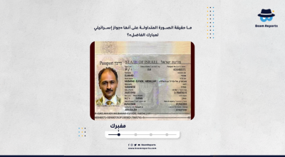 ما حقيقة الصورة المتداولة على أنها «جواز إسرائيلي لمبارك الفاضل»؟