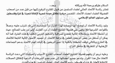بيان مزور نُشر باسم الاتحاد العام لعلماء المسلمين يرفض تقديم الدعم لغزة