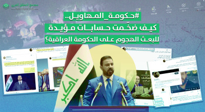 #حكومة_المهاويل.. كيف ضخّمت حسابات مؤيدة للبعث الهجوم على الحكومة العراقية؟