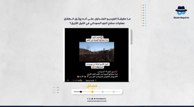 ما حقيقة الفيديو المتداول على أنه يوثق انطلاق عمليات سلاح الجو السوداني في النيل الأزرق؟