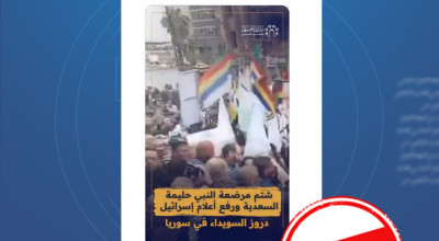 الادعاء بأن أنصار الشيخ حكمت الهجري أساؤوا لمرضعة النبي محمد في السويداء مضلل