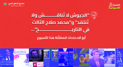 "الجيوش لا تُناقش ولا تُنتقد" و"محمد صلاح الثالث في التاريخ"... أبرز الادعاءات المضلّلة هذا الأسبوع