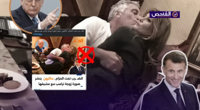 الصورة المتداولة مفبركة ولا تعود لزوجة ترامب ولم ينشرها ماكرون!