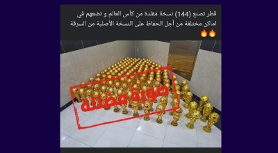 نسخ مقلدة لكأس العالم صنعتها قطر لحمايته من السرقة ؟ ما الحقيقة ؟