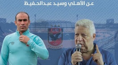 تصريحات كاذبة من مرتضى منصور عن الأهلي وسيد عبدالحفيظ