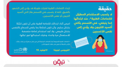 الكمامة لا تسبب التسمم أو نقص الأكسجين