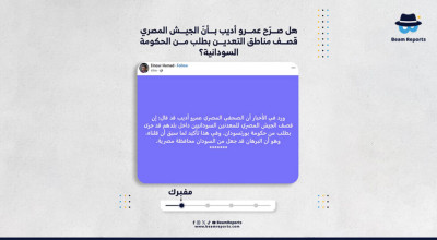 هل صرّح عمرو أديب بأنّ الجيش المصري قصف مناطق التعدين بطلب من الحكومة السودانية؟