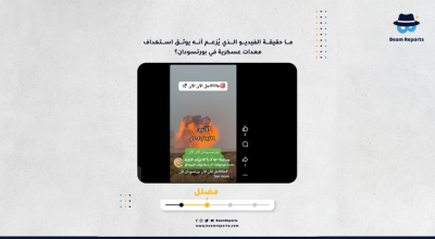 ما حقيقة الفيديو الذي يُزعم أنه يوثق استهداف معدات عسكرية في بورتسودان؟
