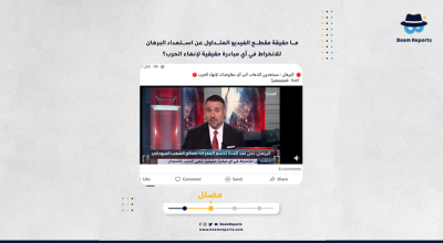 ما حقيقة مقطع الفيديو المتداول عن استعداد البرهان للانخراط في أي مبادرة حقيقية لإنهاء الحرب؟