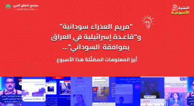 "مريم العذراء سودانية" و"قاعدة إسرائيلية في العراق بموافقة السوداني"... أبرز المعلومات في أسبوع