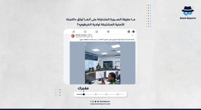 ما حقيقة الصورة المتداولة على أنها توثق «اللجنة الأمنية المشتركة لولاية الخرطوم»؟