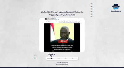 ما حقيقة التصريح المنسوب إلى مالك عقار بشأن مصالحة تشمل «الدعم السريع»؟