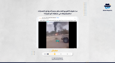 ما حقيقة الفيديو المتداول بزعم أنه يوثق انتصارات لـ«المشتركة» في منطقة «أبو قمرة»؟