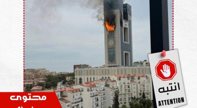 صورة لاحتراق مبنى وزارة السكن مولّدة بالذكاء الاصطناعي