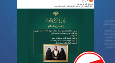 الادعاء أن وزارة الأوقاف السورية أعلنت عن منحة للزواج الثاني مفبرك