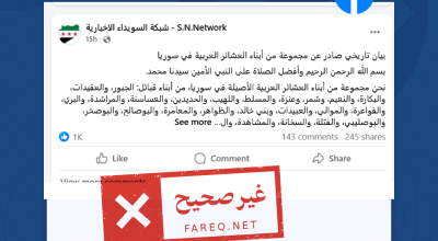 البيان الصادر عن مجموعة من أبناء العشائر العربية في سوريا بشأن الاعتداءات والتجاوزات في السويداء غير صحيح
