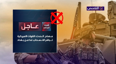 خبر زائف ولا صحة لانسحاب القوات الأميركية من بغداد يوم غد!